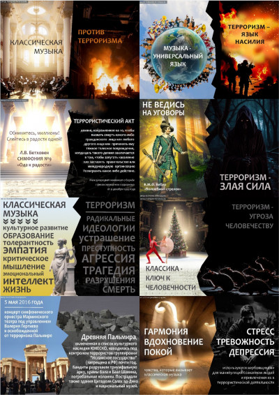 Классическая музыка против терроризма
