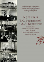 Архивы Бершадской и Биркенгоф_2023