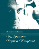 Тищенко_Бег времени_2023