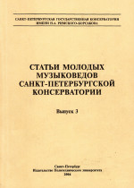 Статьи молодых музыковедов_Вып.3_2004
