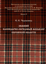 Черменина_Зимний фольклор_2019