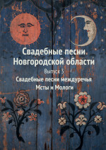 Королькова_Свадебные песни_Вып.3_2025