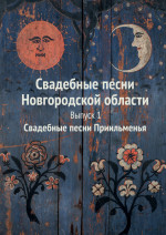 Королькова_Свадебные песни_Вып.1_2023