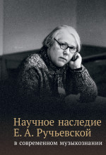 Научное наследие Е. А. Ручьевской_2024