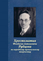 Хрестоматия Ф. А. Рубцова_2022