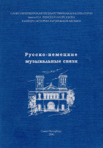 Русско-немецкие муз. связи_2006