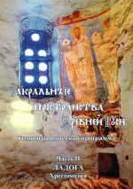 Пространства Древней Руси_Ч.2_2021